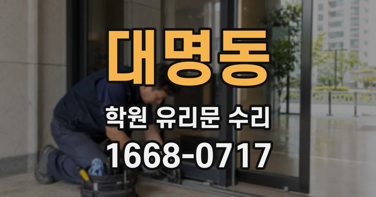 대명동 학원 유리문 수리