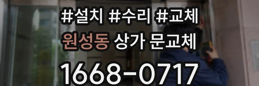 원성동 상가 문교체