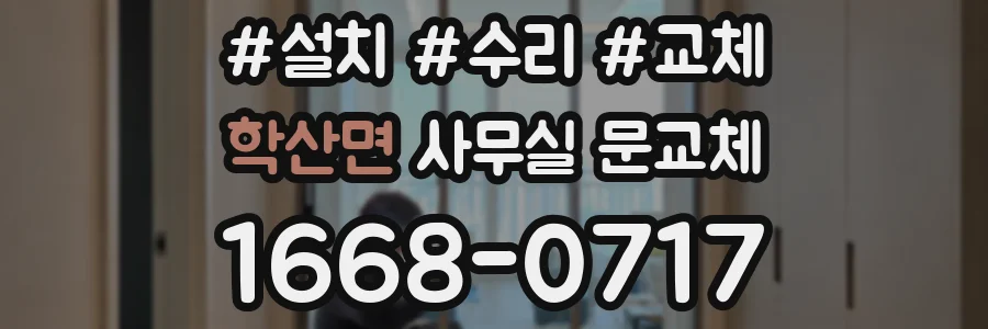 학산면 사무실 문교체