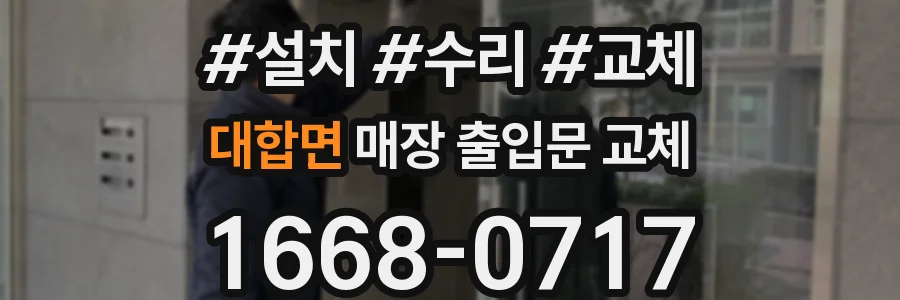 대합면 매장 출입문 교체