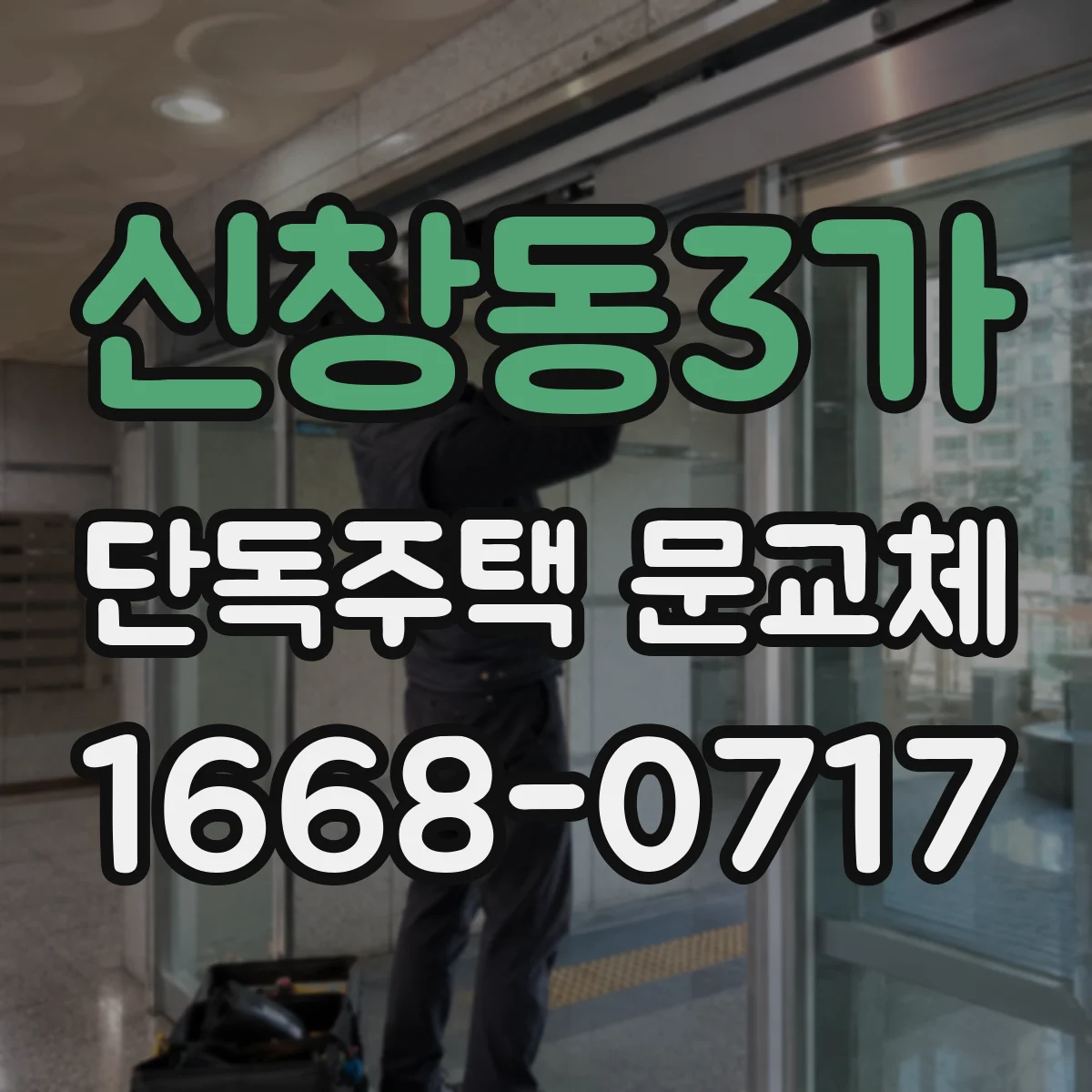 신창동3가 단독주택 문교체