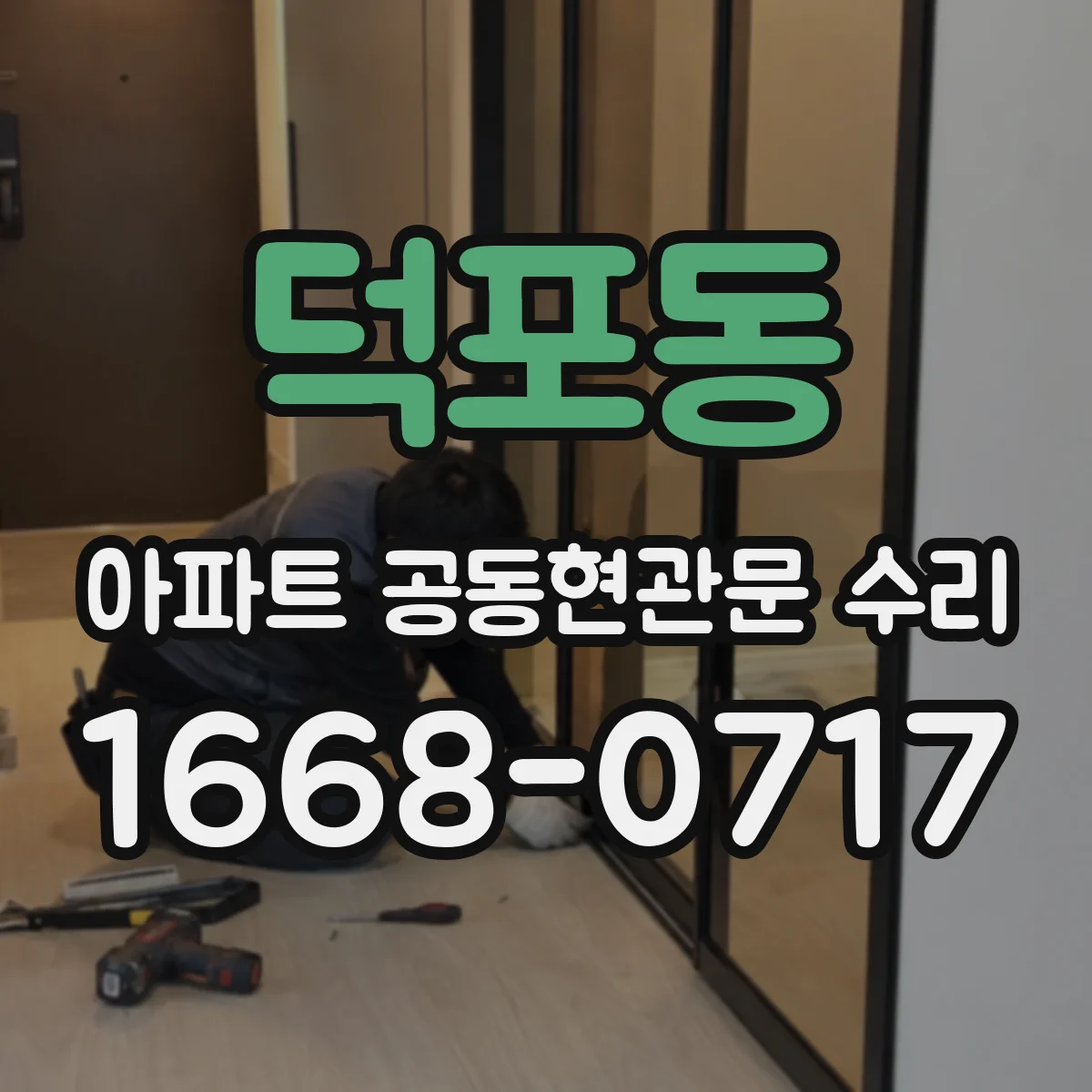 덕포동 아파트 공동현관문 수리