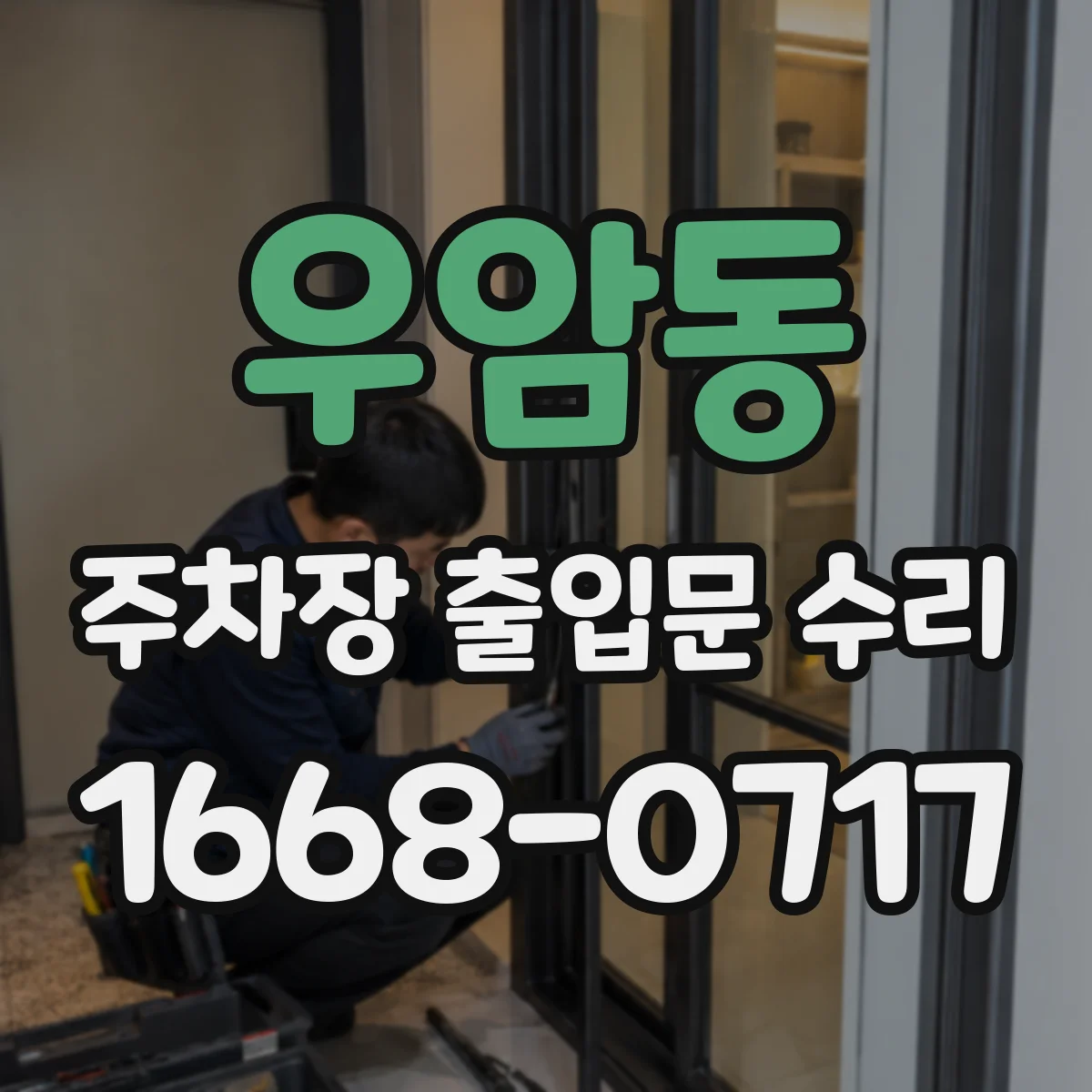 우암동 주차장 출입문 수리