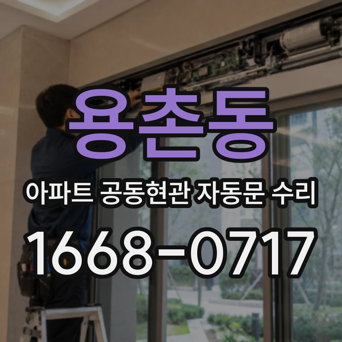 용촌동 아파트 공동현관 자동문 수리