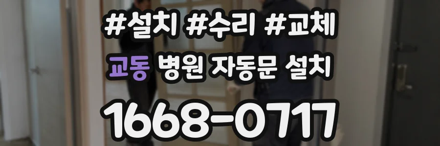 교동 병원 자동문 설치