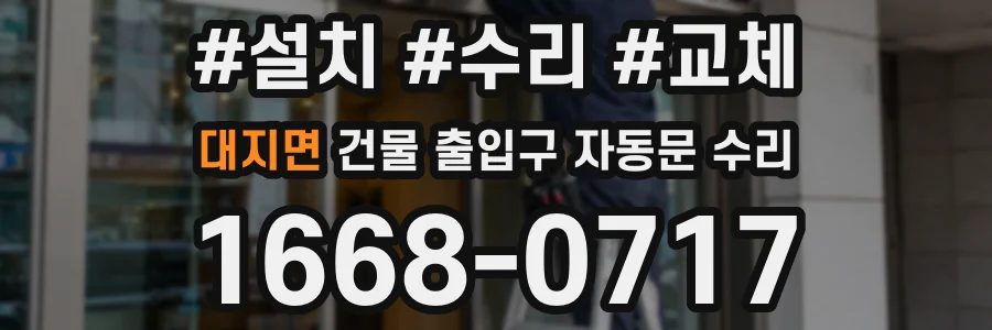대지면 건물 출입구 자동문 수리