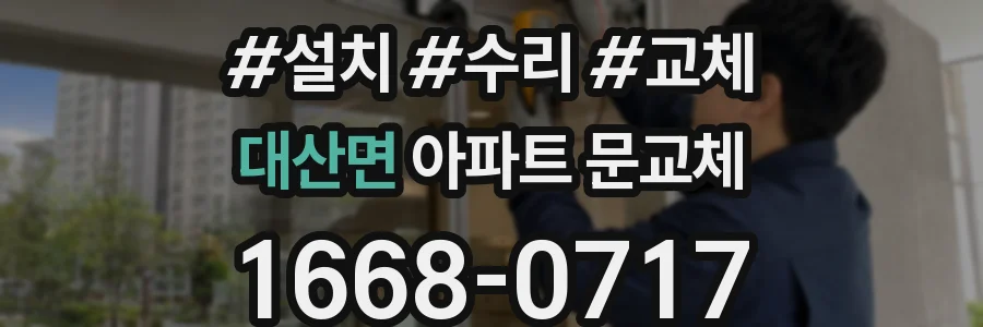 대산면 아파트 문교체
