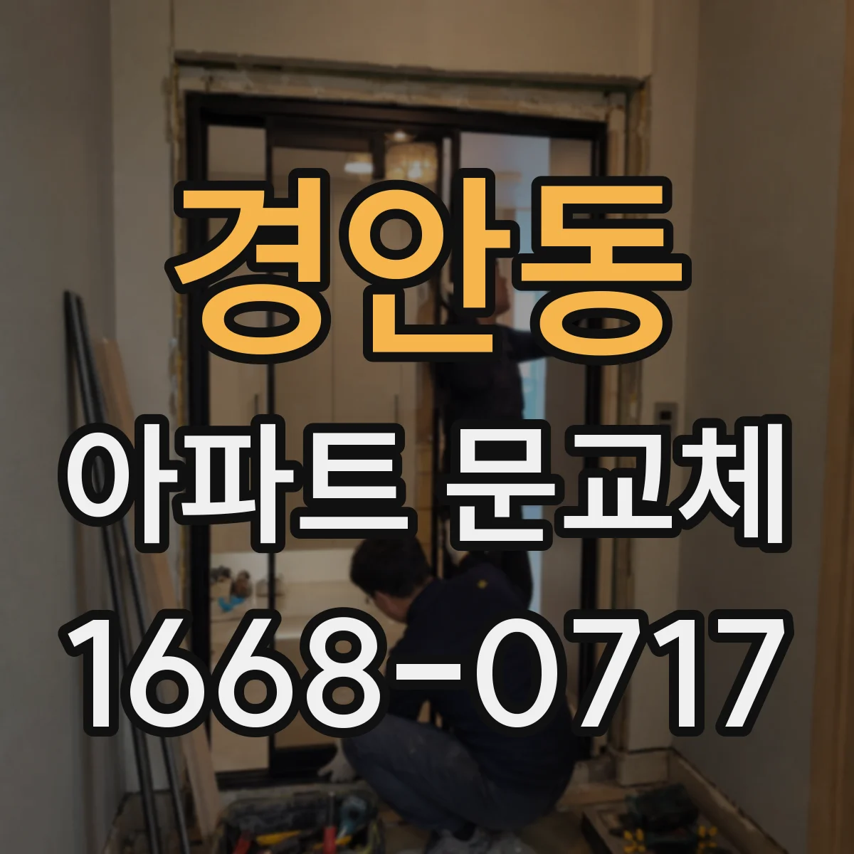 경안동 아파트 문교체