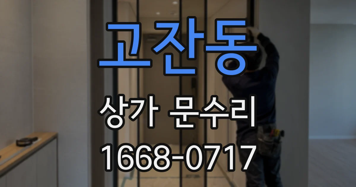 고잔동 상가 문수리