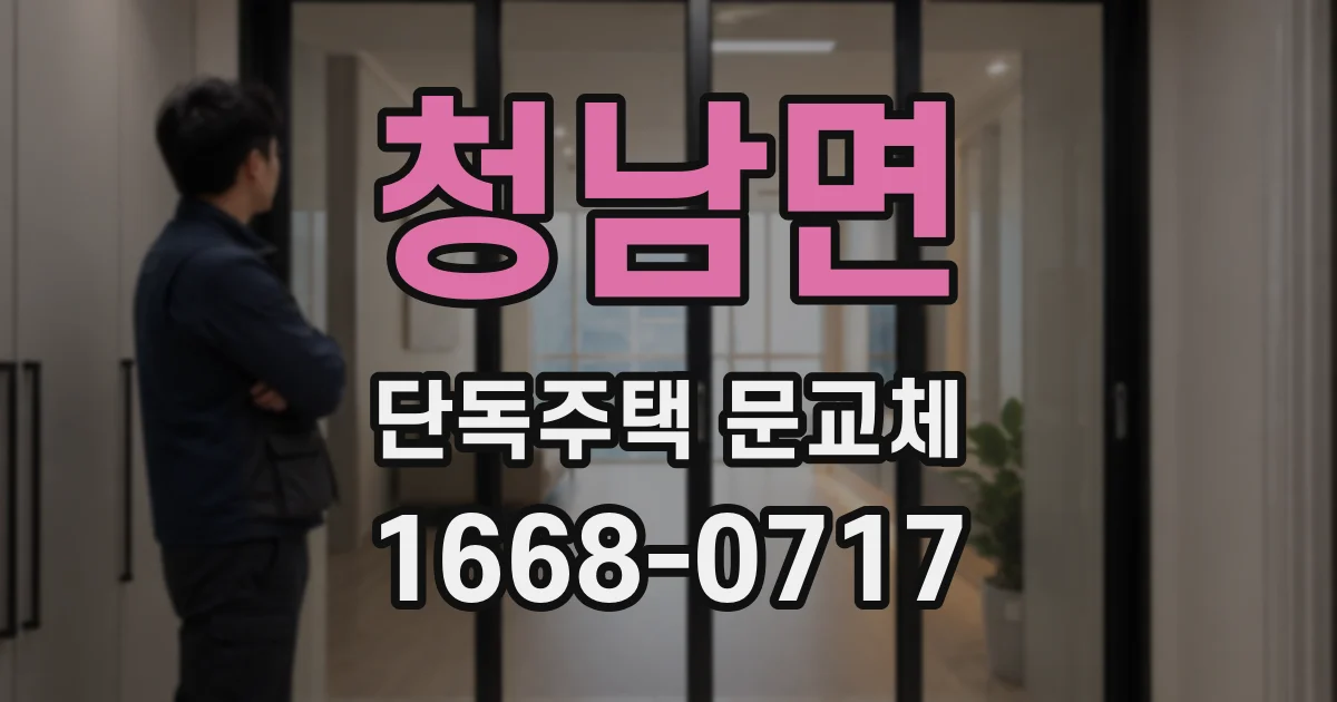 청남면 단독주택 문교체
