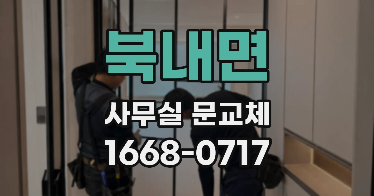 북내면 사무실 문교체