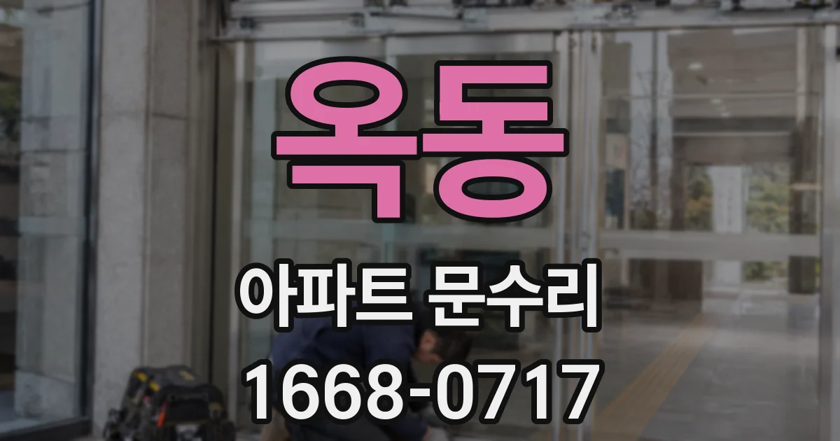 옥동 아파트 문수리