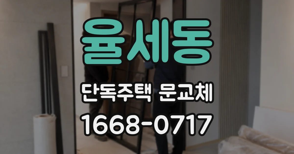 율세동 단독주택 문교체