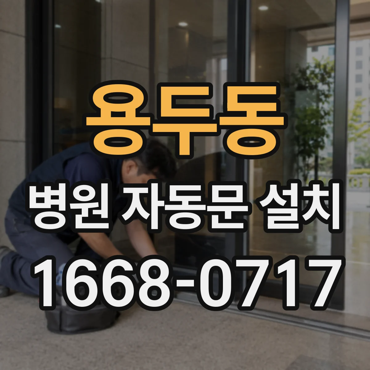 용두동 병원 자동문 설치