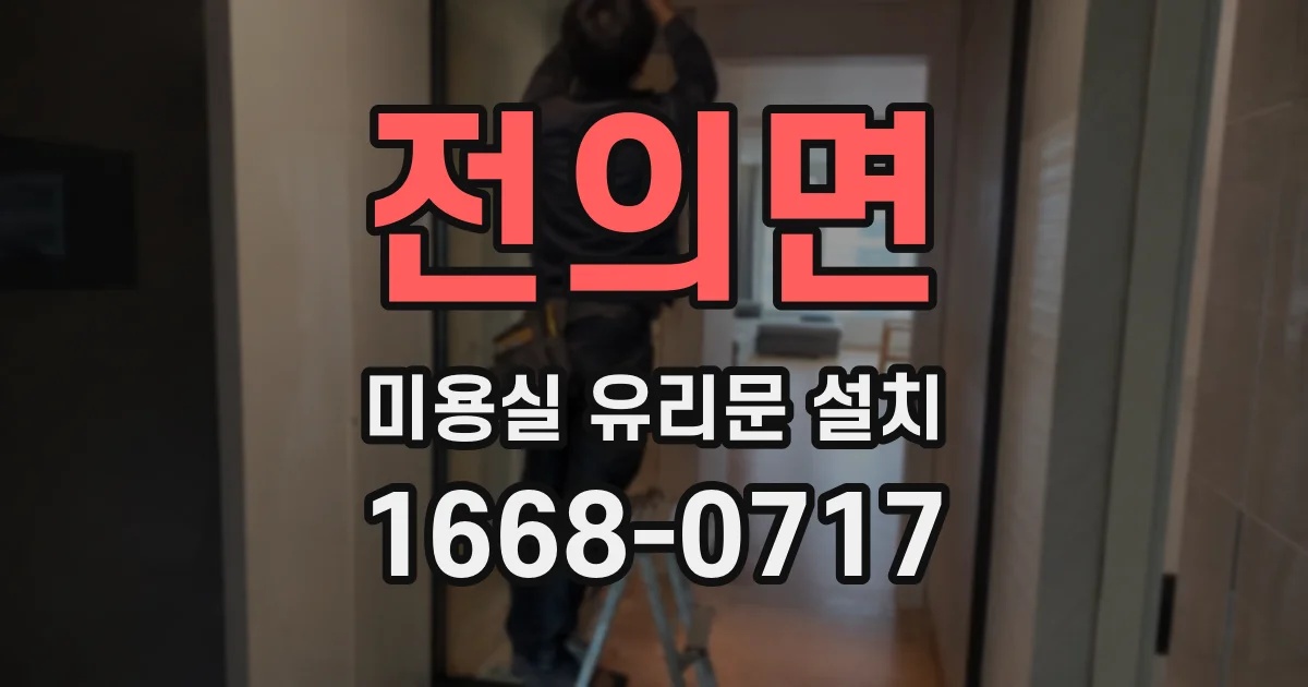 전의면 미용실 유리문 설치