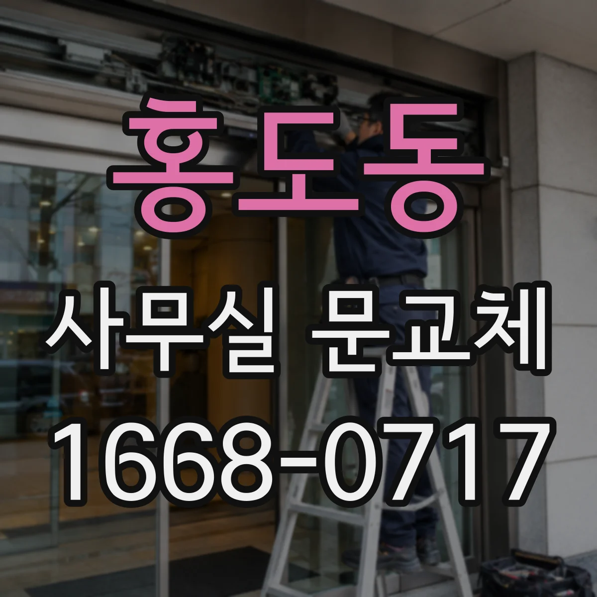 홍도동 사무실 문교체