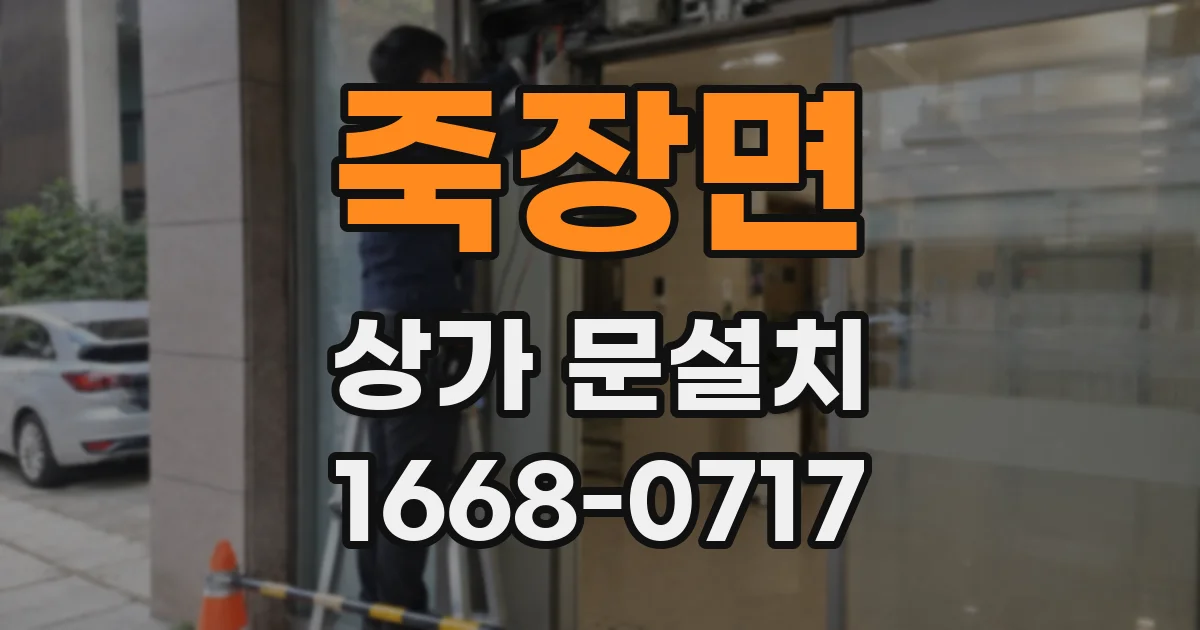 죽장면 상가 문설치