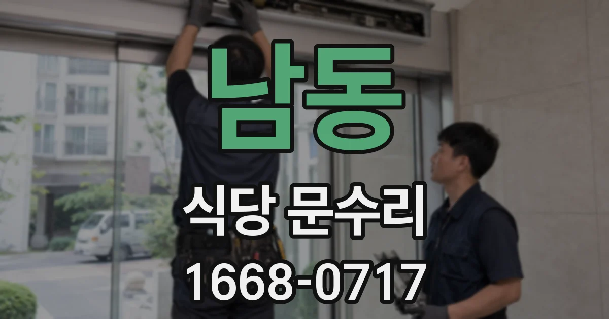 남동 식당 문수리