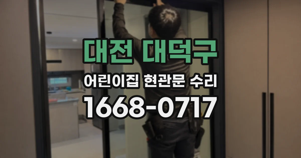 대전 대덕구 어린이집 현관문 수리