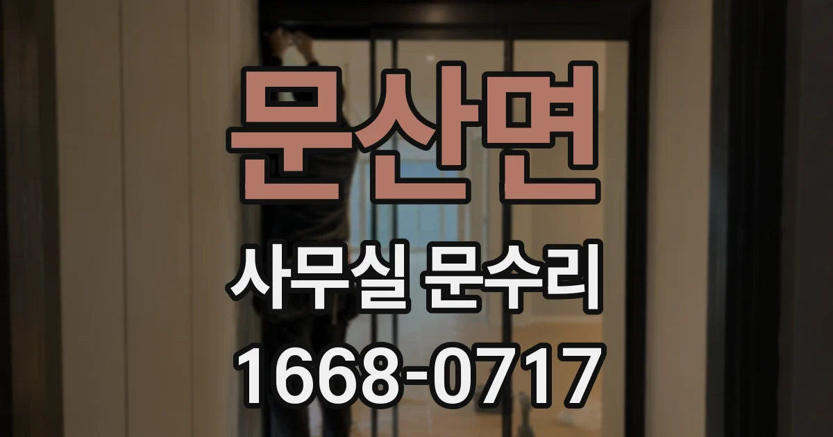 문산면 사무실 문수리