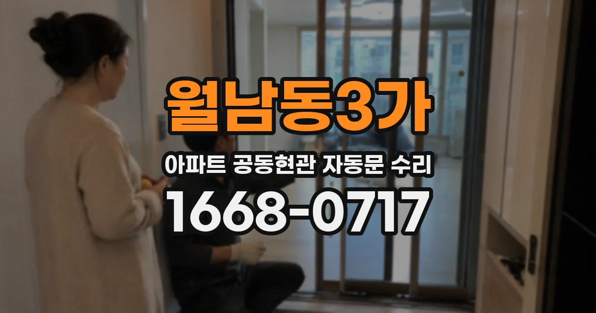 월남동3가 아파트 공동현관 자동문 수리
