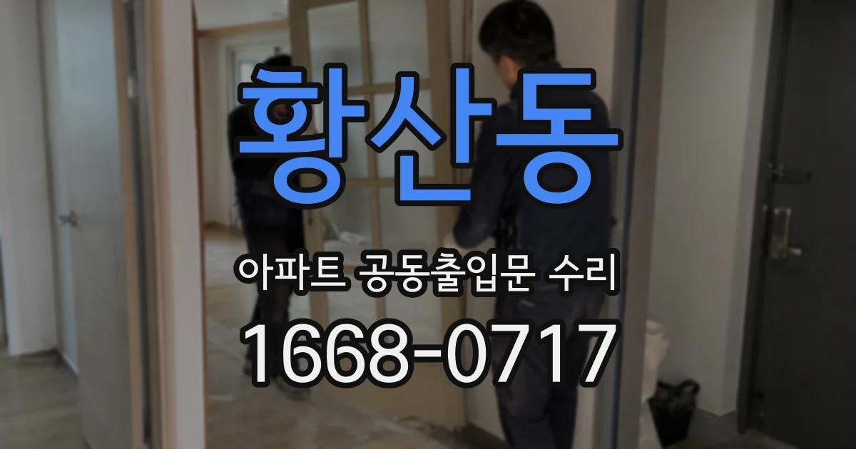 황산동 아파트 공동출입문 수리