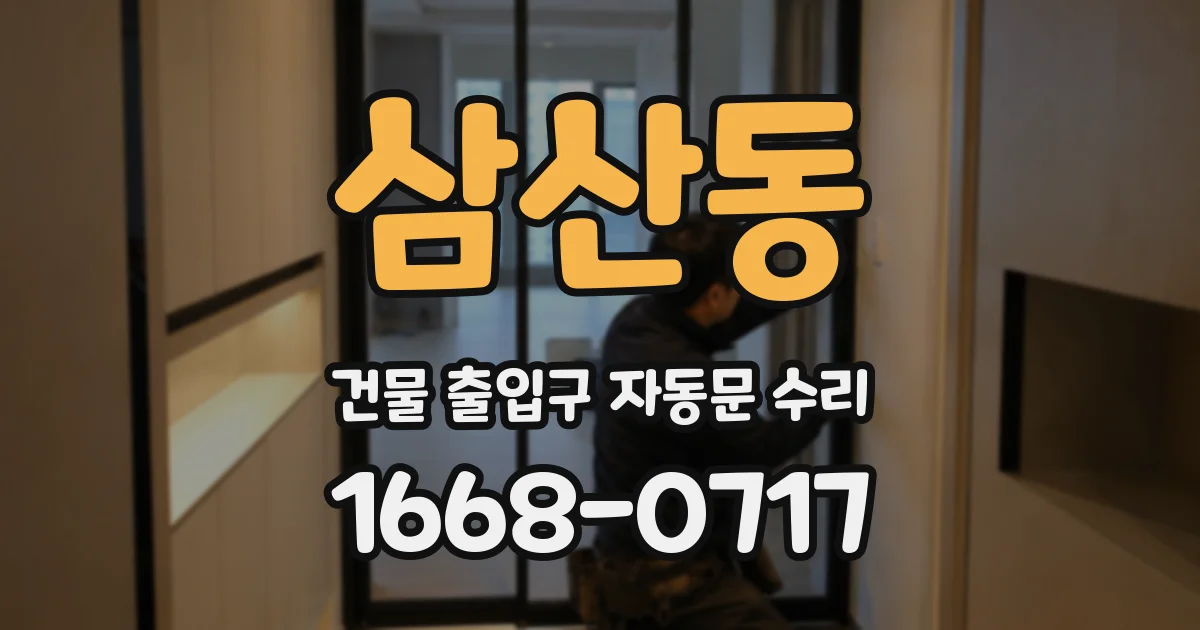 삼산동 건물 출입구 자동문 수리