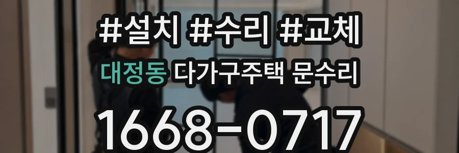 대정동 다가구주택 문수리