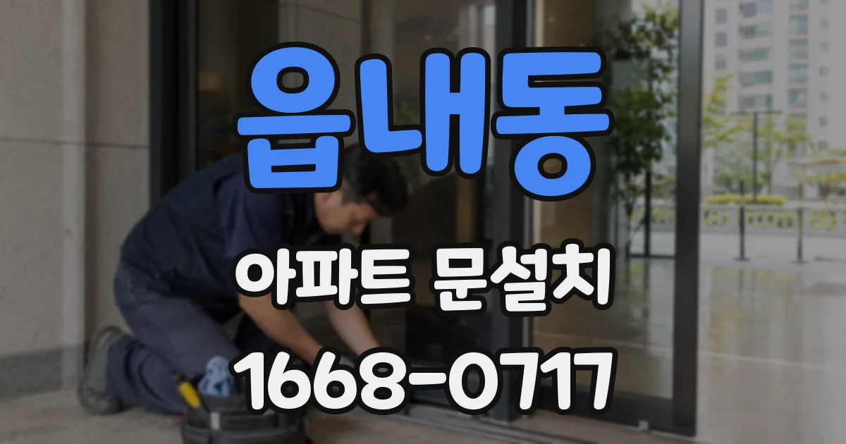 읍내동 아파트 문설치