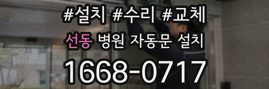 선동 병원 자동문 설치