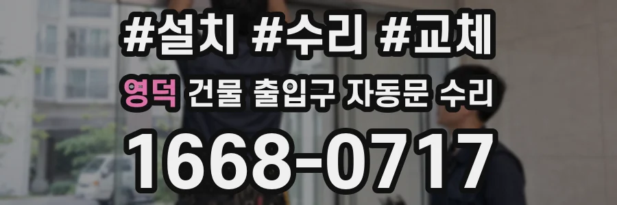 영덕 건물 출입구 자동문 수리