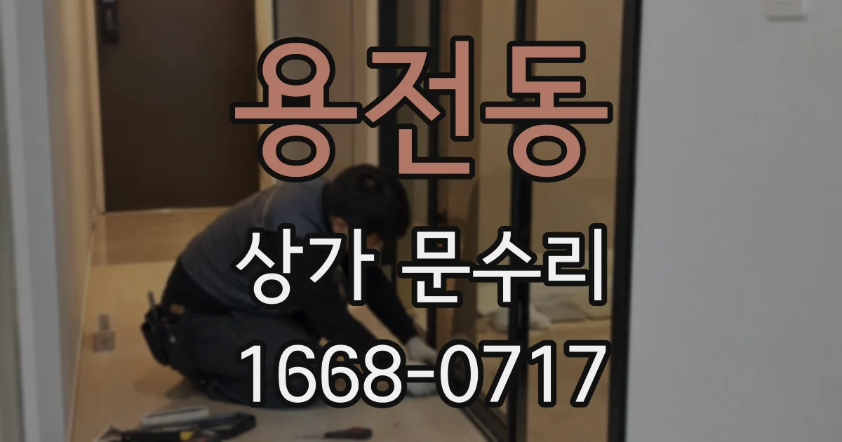 용전동 상가 문수리