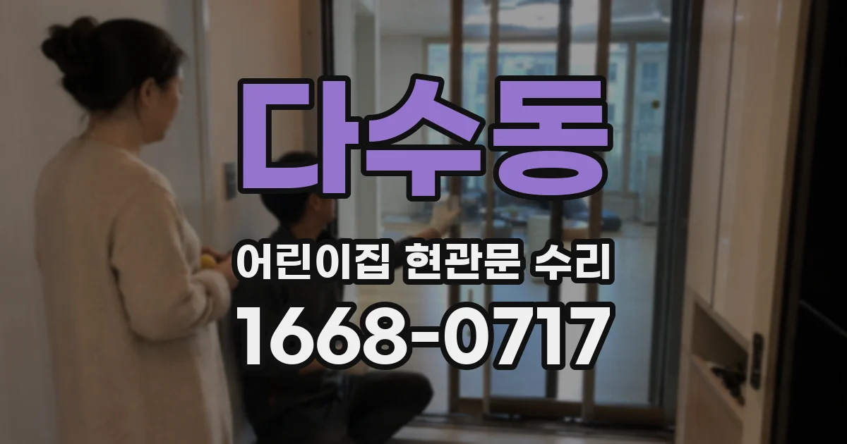 다수동 어린이집 현관문 수리