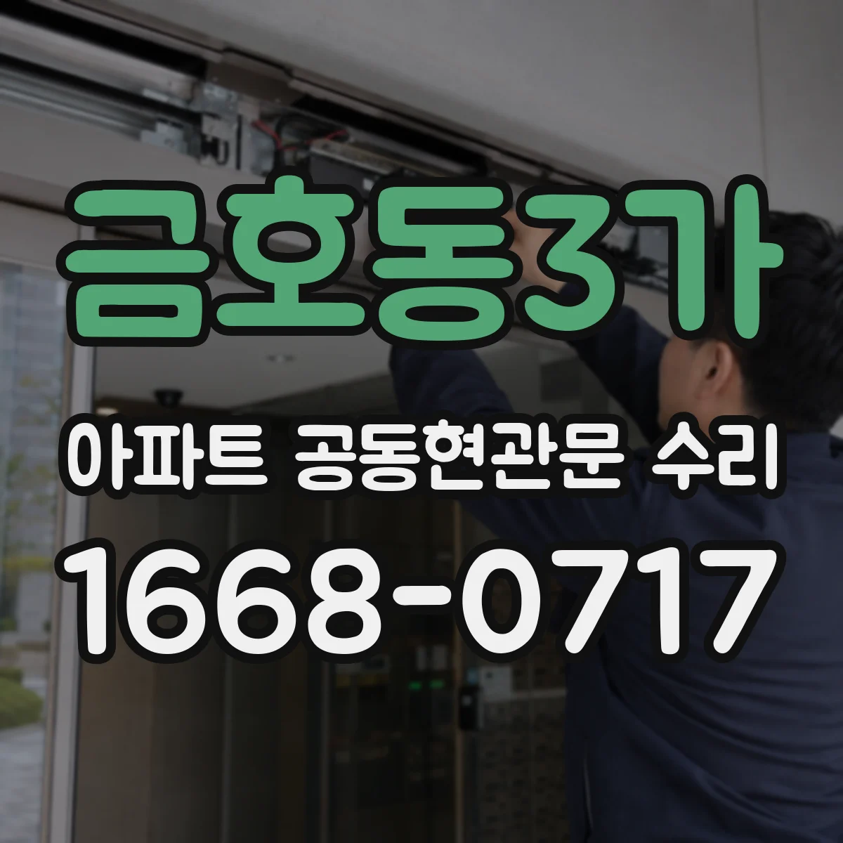 금호동3가 아파트 공동현관문 수리