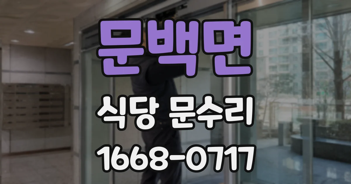 문백면 식당 문수리