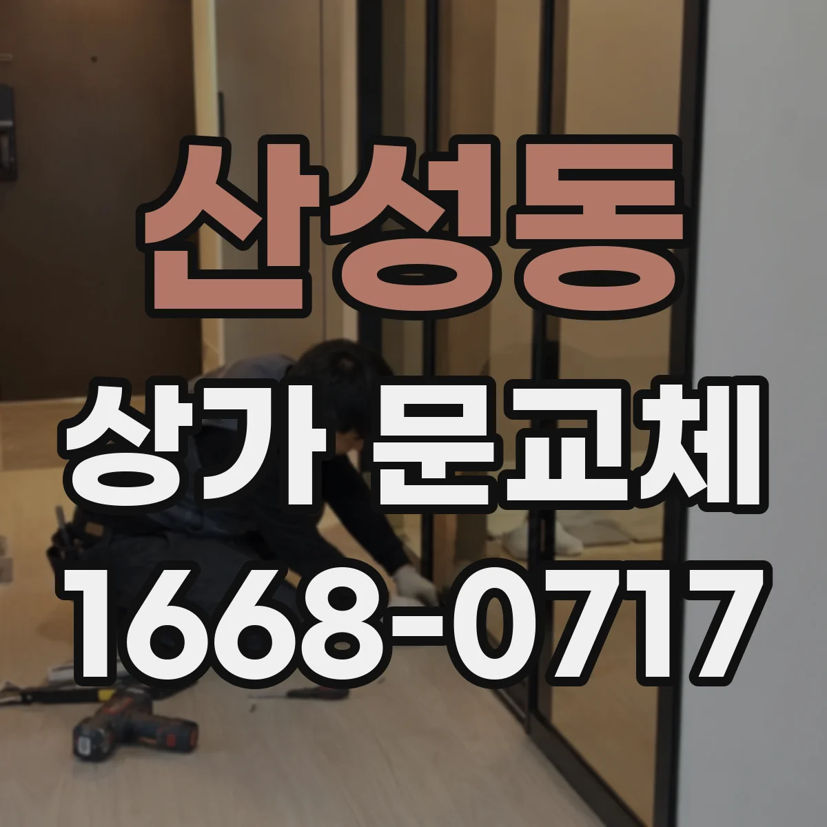 산성동 상가 문교체