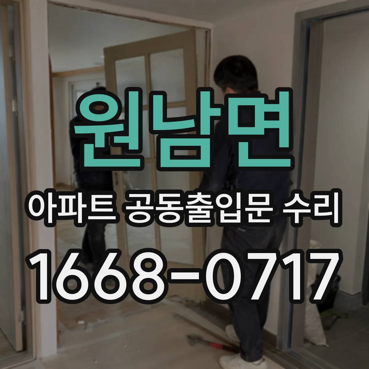 원남면 아파트 공동출입문 수리 누수·결로 영향 점검하며 방범 기능 정비