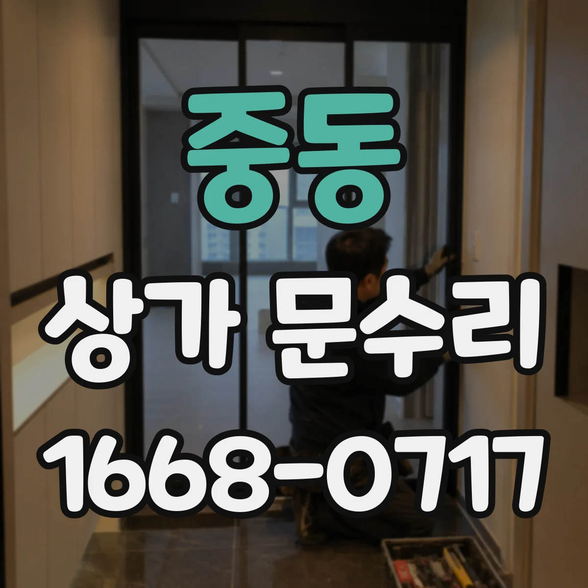 중동 상가 문수리
