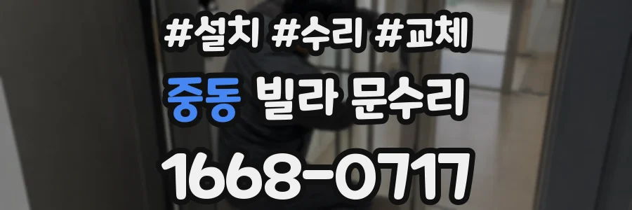 중동 빌라 문수리