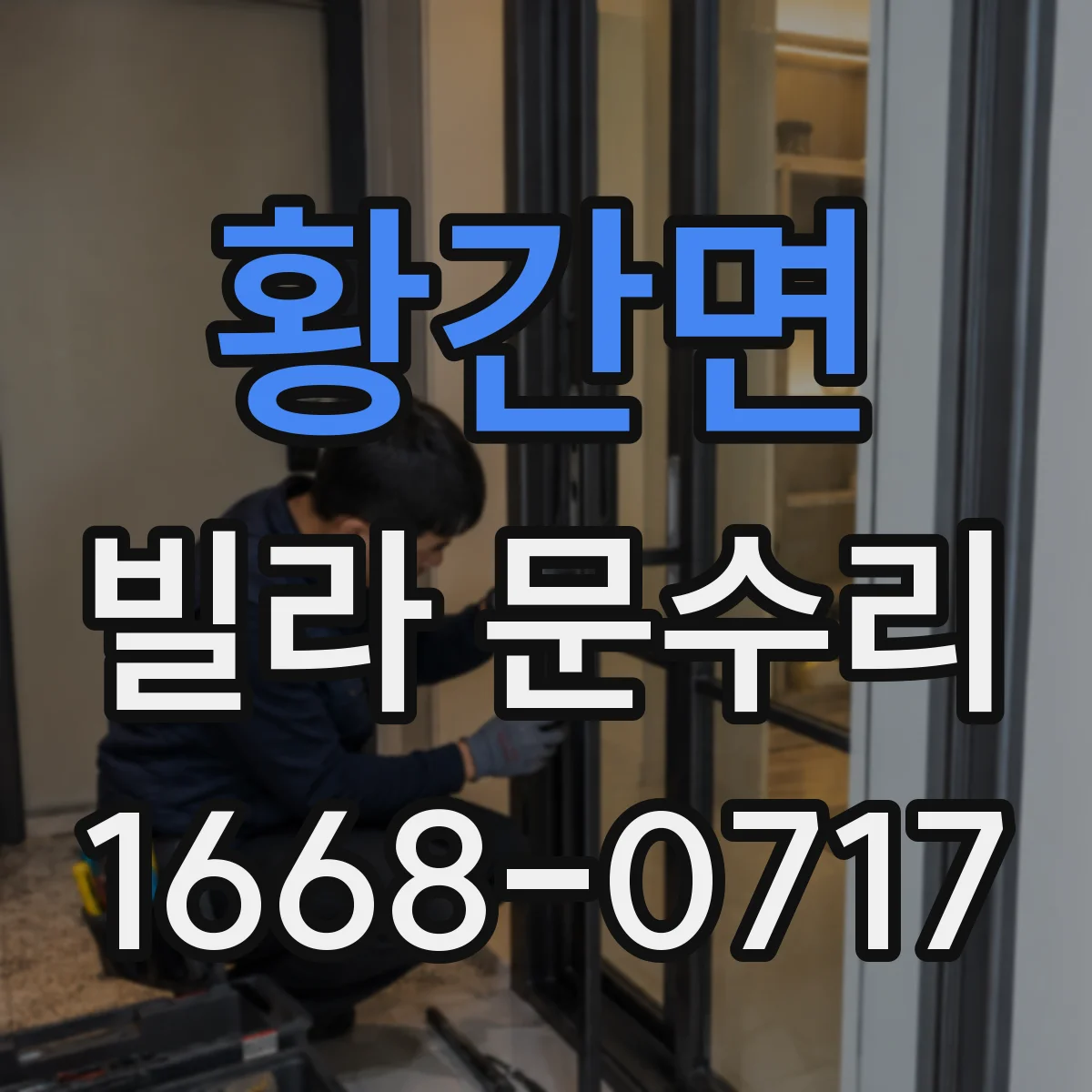 황간면 빌라 문수리