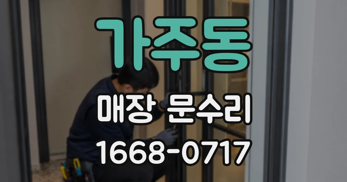 가주동 매장 문수리