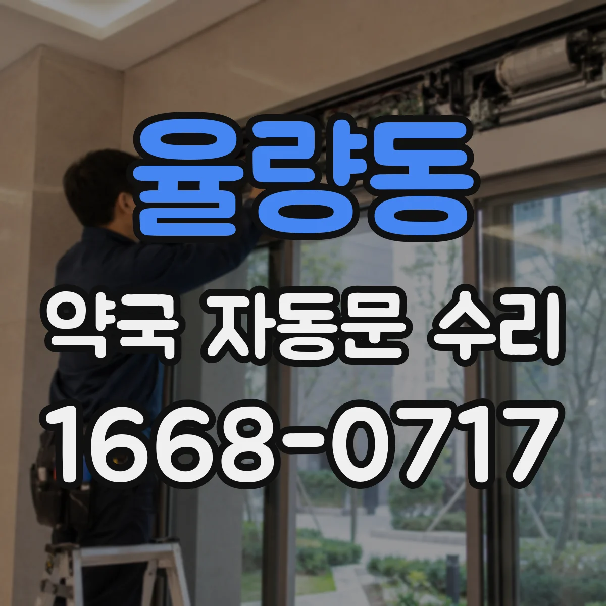 율량동 약국 자동문 수리