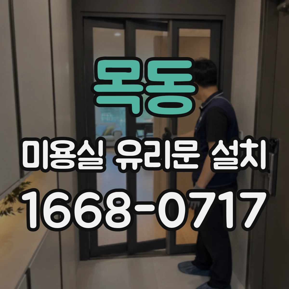 목동 미용실 유리문 설치