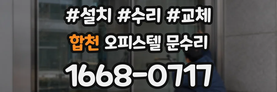 합천 오피스텔 문수리