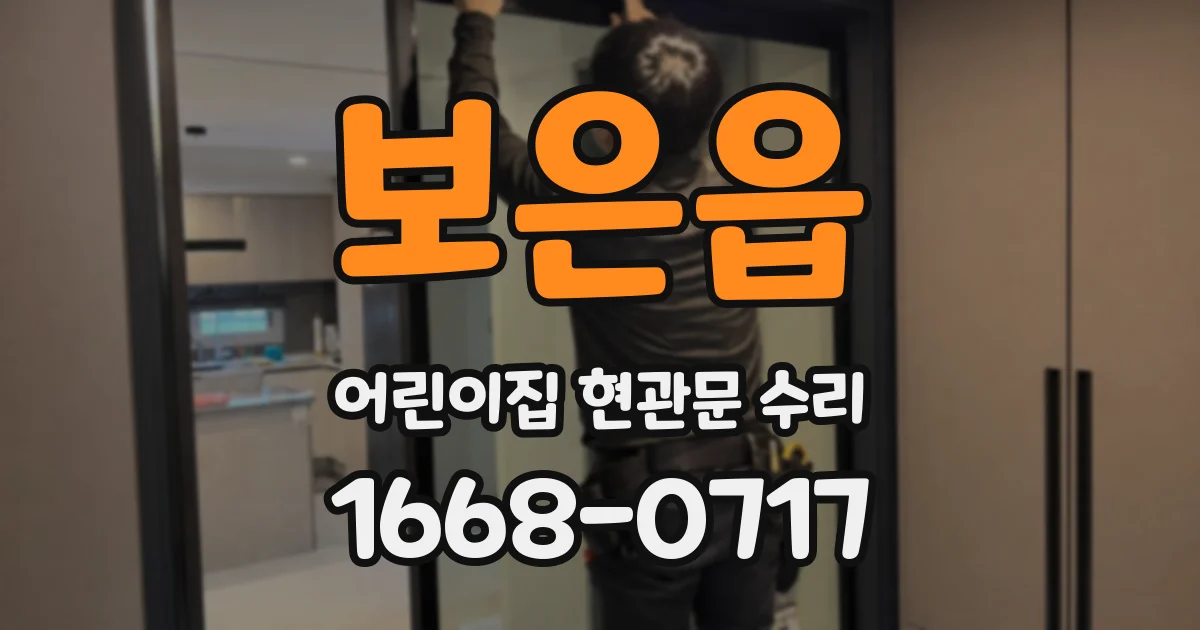 보은읍 어린이집 현관문 수리