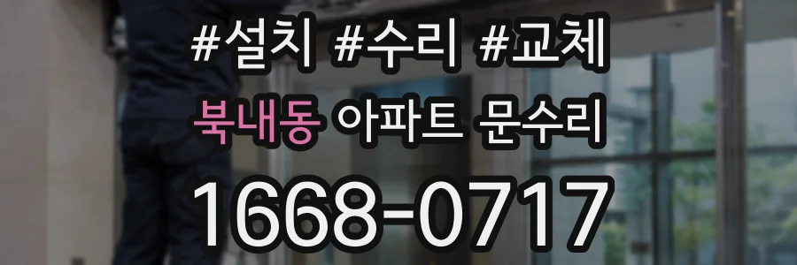 북내동 아파트 문수리
