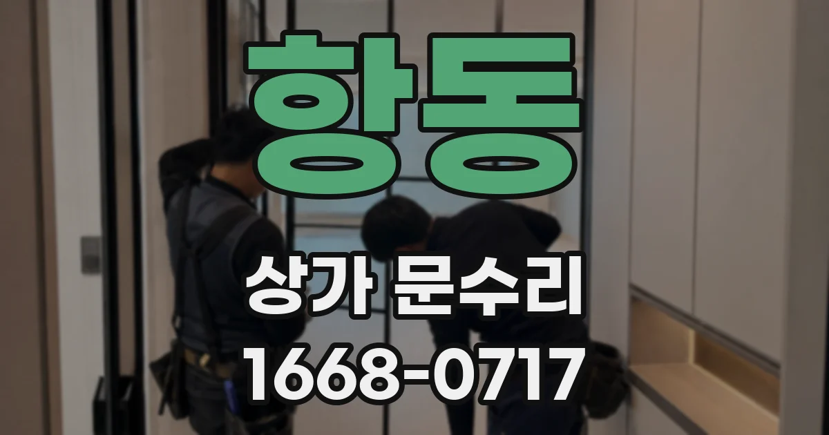 항동 상가 문수리