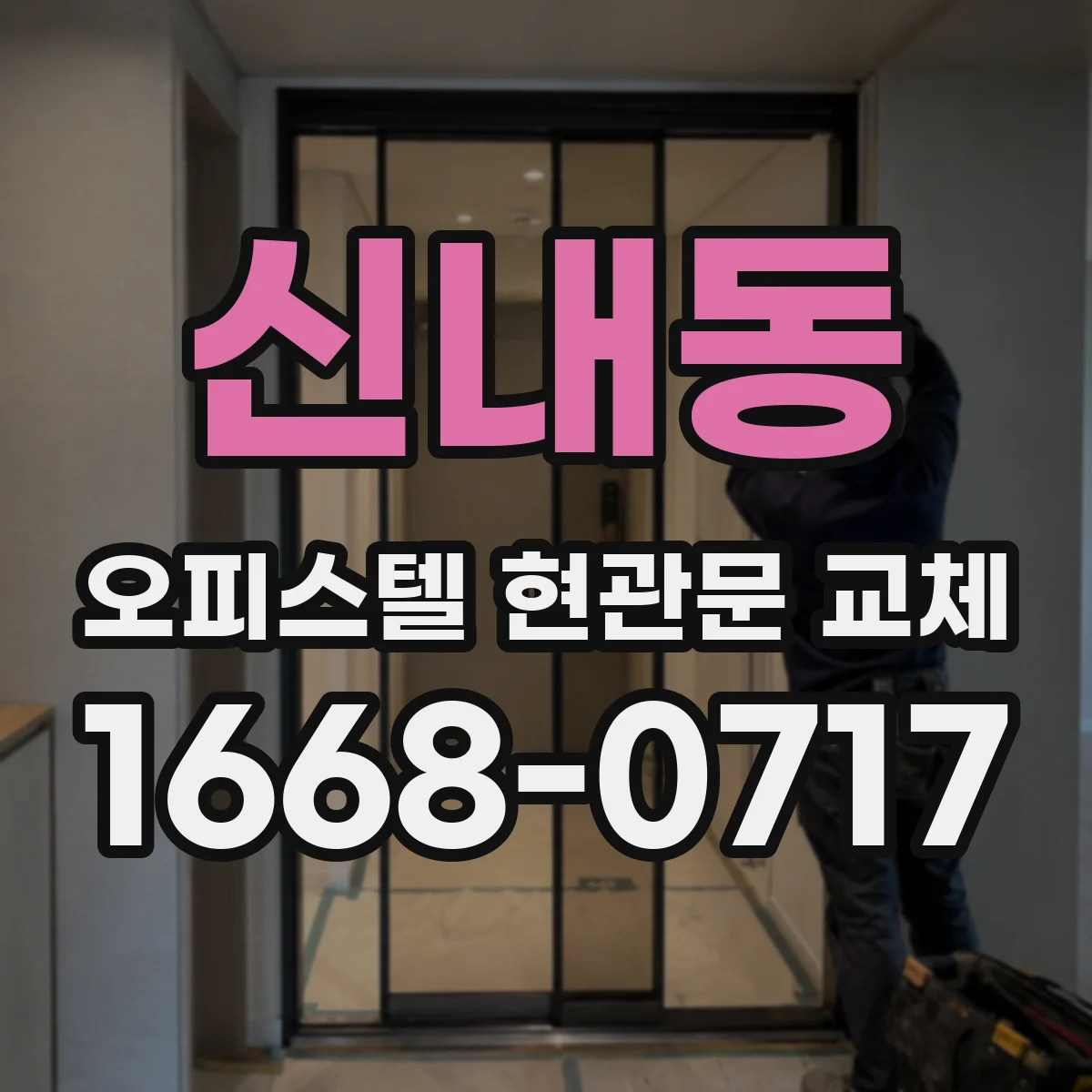 신내동 오피스텔 현관문 교체