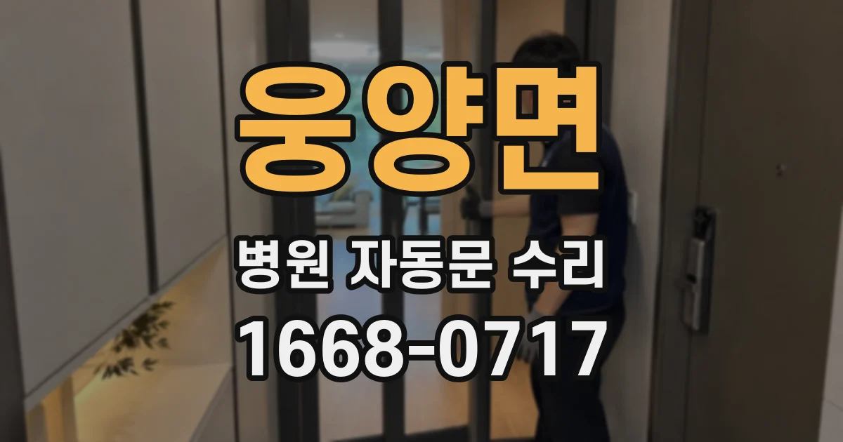 웅양면 병원 자동문 수리
