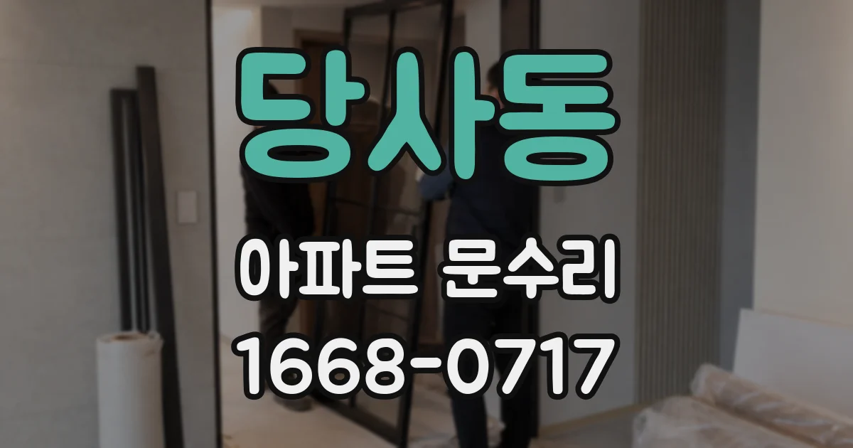당사동 아파트 문수리